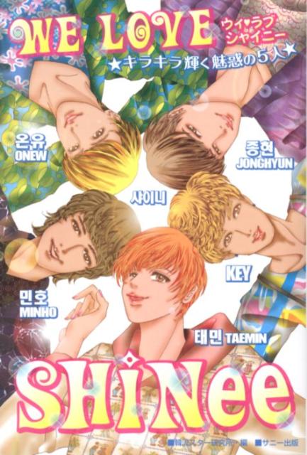【中古】WE　LOVE　SHINee キラキラ輝く魅惑の5人 /サニ-出版/韓流スタ-研究所（単行本（ソフトカバー））