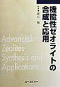 【中古】機能性ゼオライトの合成と応用 普及版/シ-エムシ-出版/辰巳敬(単行本)(3)