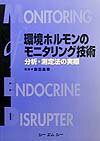 Engineering - 【中古】環境ホルモンのモニタリング技術 分析・測定法の実際 /シ-エムシ-出版/森田昌敏（単行本）