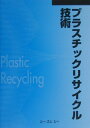 【中古】プラスチックリサイクル技術/シ-エムシ-出版(単行本)