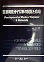 【中古】医療用高分子材料の開発と応用/シ-エムシ-出版(単行本)