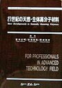 【中古】21世紀の天然・生体高分子材料/シ-エムシ-出版/宮本武明(単行本)