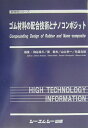 【中古】ゴム材料の配合技術とナノコンポジット/シ-エムシ-出版/こうじ谷信三(単行本)