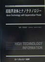 【中古】超臨界流体とナノテクノロジ- /シ-エムシ-出版/阿尻雅文(単行本)