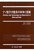 【中古】ナノ粒子分散系の科学と技術 /シ-エムシ-出版/角田光雄（単行本）