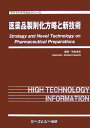 【中古】医薬品製剤化方略と新技術/シ-エムシ-出版/竹内洋文(単行本)