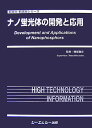 【中古】ナノ蛍光体の開発と応用/シ-エムシ-出版/磯部徹彦(単行本)