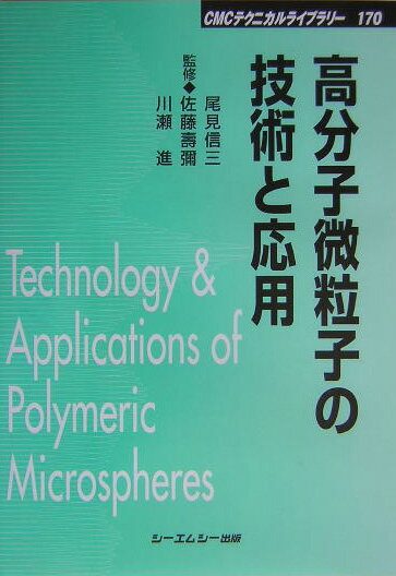 【中古】高分子微粒子の技術と応用 /シ-エムシ-出版/尾見信三（単行本）