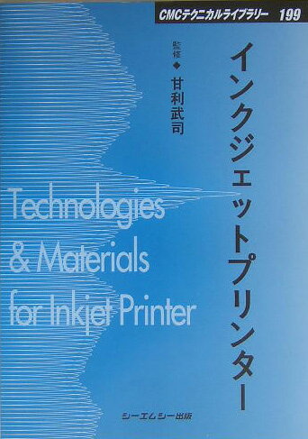 【中古】インクジェットプリンタ-/シ-エムシ-出版/甘利武司（単行本）