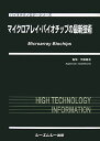 【中古】マイクロアレイ・バイオチップの最新技術/シ-エムシ-出版/伊藤嘉浩(大型本)