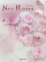 【中古】New Roses SPECIAL EDITION for 2018 Vol.22 /産経広告社(大型本)
