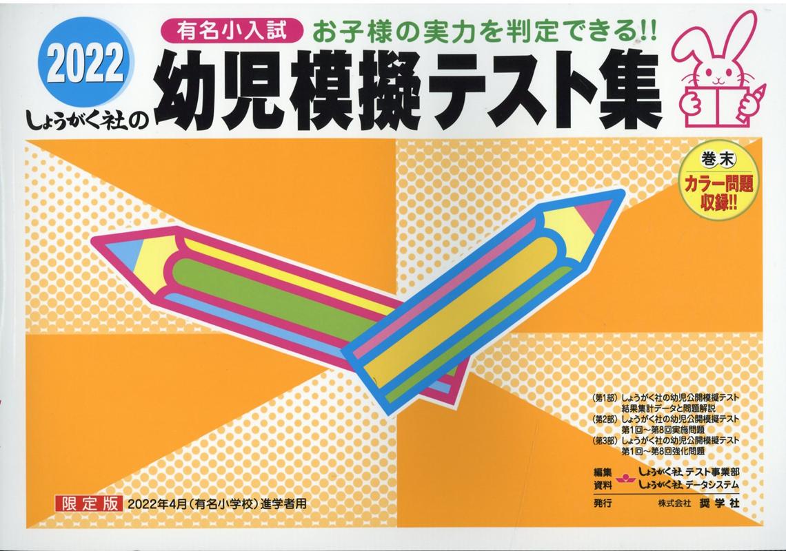 【中古】幼児模擬テスト集 有名小入試 2022/奨学社/しょうがく社テスト事業部（ペーパーバック）