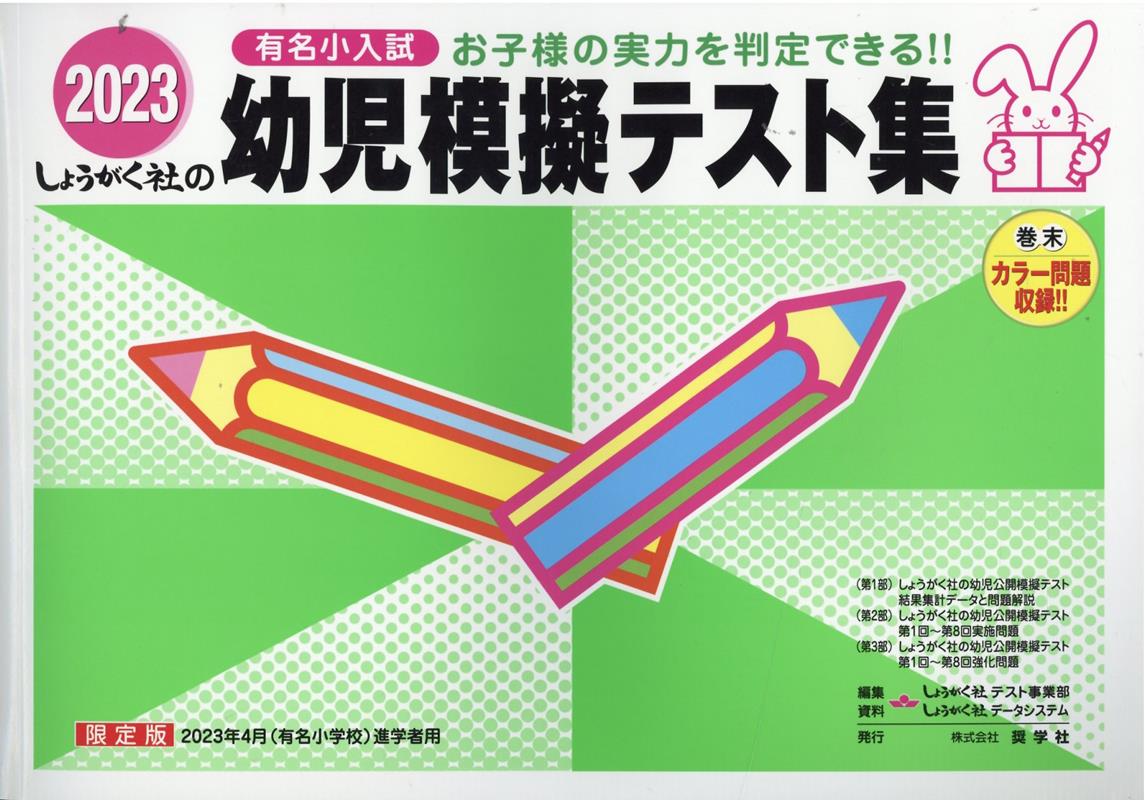 【中古】幼児模擬テスト集 有名小入試 2023/奨学社/しょうがく社テスト事業部（大型本）
