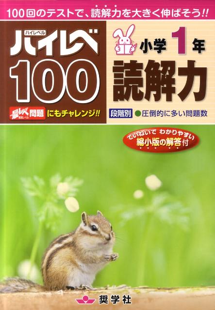 【中古】ハイレベ100小学1年読解力 /奨学社（大型本）