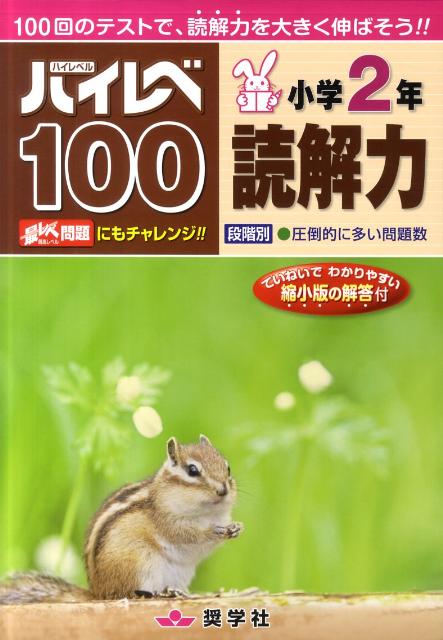 【中古】ハイレベ100小学2年読解力 /奨学社（大型本）