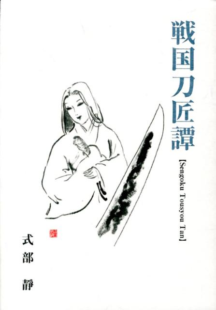【中古】戦国刀匠譚/飛鳥出版室/式部靜（単行本）