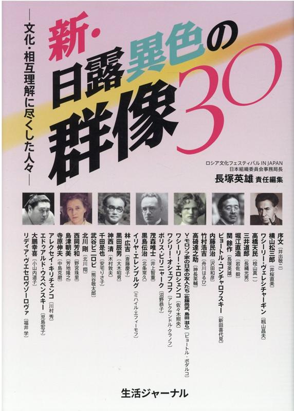 【中古】新・日露異色の群像30 文化・相互理解に尽くした人々/生活ジャ-ナル/長塚英雄（単行本）