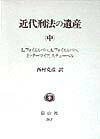 【中古】近代刑法の遺産 中 新版/信山社出版/西村克彦（単行本）