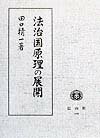 【中古】法治国原理の展開 /信山社出版/田口精一（単行本）