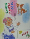 【中古】チワワのこたろうにんきもの/そうえん社/小嶋雄二(単行本)