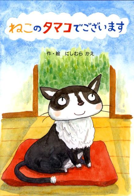 【中古】ねこのタマコでございます/そうえん社/にしむらかえ（単行本）