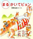 【中古】まるかいてピョン /そうえん社/舟崎克彦(大型本)