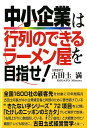 【中古】中小企業は行列のできるラ-メン屋を目指せ! /秀作社出版/古田土満(単行本)
