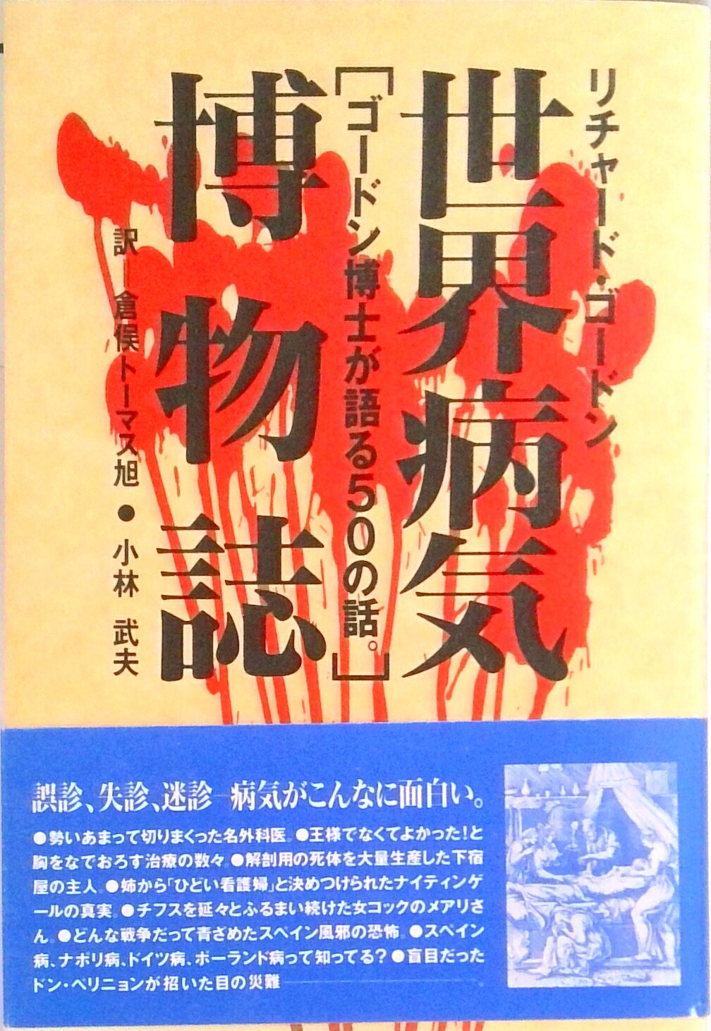 【中古】世界病気博物誌 ゴ-ドン博士が語る50の話 /時空出版/リチャ-ド・ゴ-ドン（単行本）