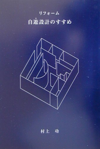 【中古】リフォ-ム自遊設計のすすめ /新風書房/村上功（単行本）