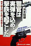 【中古】警官は実弾を込め、撃鉄を起こした 呻き、耐え、誇りを持って発言する /草輝出版/黒木昭雄（単..