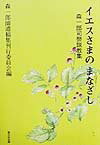 【中古】イエスさまのまなざし 森一郎司祭説教集/聖公会出版/森一郎（司祭）（ペーパーバック）
