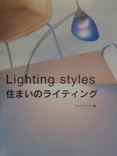 【中古】住まいのライティング /ガイアブックス/シャ-ン・リ-ズ（大型本）