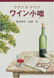 【中古】フランス・ドイツワイン小咄 /ガイアブックス/福本秀子(単行本)