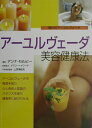 【中古】ア-ユルヴェ-ダ美容健康法 現代式ア-ユルヴェ-ダ /ガイアブックス/アンナ・セルビ-(大型本)