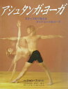 【中古】アシュタンガ・ヨ-ガ 心身と魂のプレッシャ-やストレスをやわらげるヨ-ガ /ガイアブックス/ジョン・スコット(大型本)