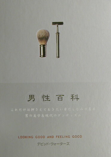 【中古】男性百科 これだけは押さえておきたい身だしなみの基本 /ガイアブックス/デビッド・ウォ-タ-ズ..