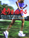 【中古】走りを極める オリンピック金メダリストによるフルマラソンのための /ガイアブックス/フランク・ショ-タ-(大型本)