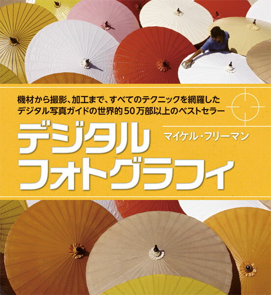 【中古】デジタルフォトグラフィ 機材から撮影、加工まで、すべてのテクニックを網羅し/ガイアブックス/マイケル・フリ-マン（単行本）