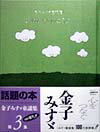 【中古】このみちをゆこうよ 金子みすゞ童謡集 /JULA出版局/金子みすゞ（単行本）