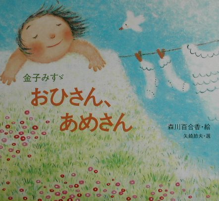 【中古】おひさん、あめさん 金子みすゞ童謡絵本 /JULA出版局/金子みすゞ（単行本）