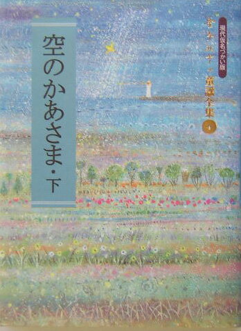 【中古】空のかあさま 現代仮名づかい版 下 /JULA出版局/金子みすゞ（新書）