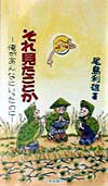 【中古】それ見たことか 俺があんなにいったのに/下野新聞社/尾島利雄（新書）