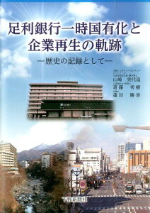 【中古】足利銀行一時国有化と企業再生の軌跡 歴史の記録として/下野新聞社/山崎美代造(単行本)