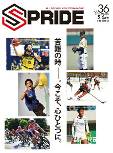 【中古】SPRIDE ALL TOCHIGI ATHLETE MAGAZ vol.36(2020 5・6/下野新聞社