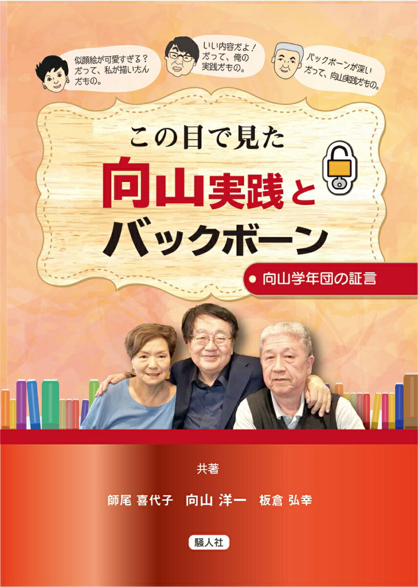 【中古】この目で見た向山実践とバックボーン 向山学年団の証言 /騒人社/向山洋一（単行本（ソフトカバー））