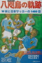 【中古】八咫烏の軌跡 W杯と日本サッカ-の1460日/出版芸術社/西村幸祐(単行本)