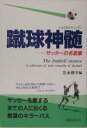 【中古】蹴球神髄 サッカ-の名言集 /出版芸術社/岩永修幸(単行本)