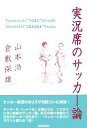 【中古】実況席のサッカ-論 /出版芸術社/山本浩(アナウンサ-)(単行本)