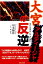 【中古】大宮アルディ-ジャの反逆 /出版芸術社/川本梅花(単行本) 306円