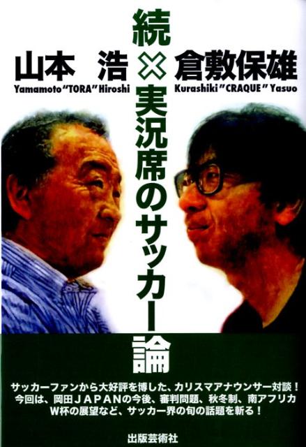 Soccer - 【中古】実況席のサッカ-論 続/出版芸術社/山本浩（アナウンサ-）（単行本）